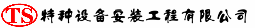 安乡压力容器安装公司_安乡压力管道安装_安乡储气罐安装告知厂家